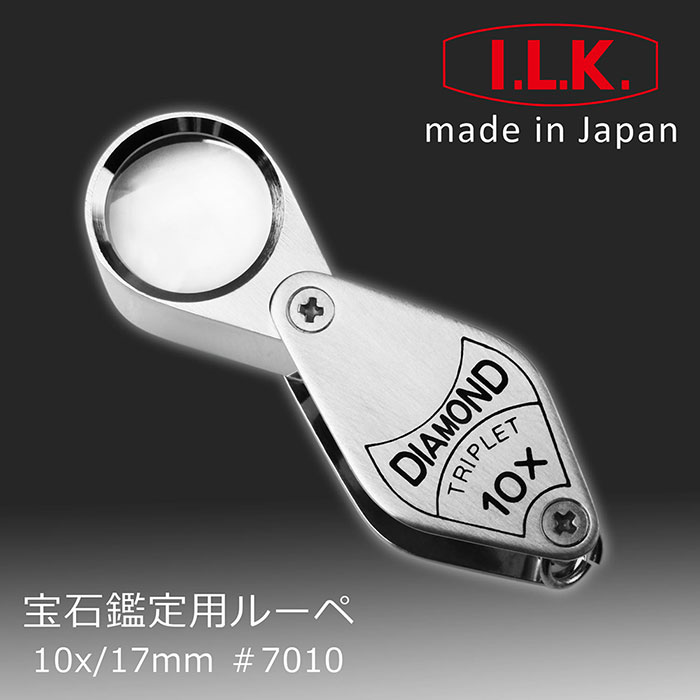 宝石鑑定用ルーペ10x/17mm #7010I.L.K.made in JapanDIAMONDTRIPLETΧΟΙ