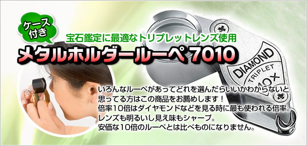 ケース付き宝石鑑定に最適なトリプレットレンズ使用メタルホルダールーペ7010DIAMONDTRIPLETいろんなルーペがあってどれを選んだらいいかわからないと思ってる方はこの商品をお薦めします!倍率10倍はダイヤモンドなどを見る時に最も使われる倍率レンズも明るいし見え味もシャープ。安価な10倍のルーペとは比べものになりません。