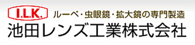 虫眼鏡 拡大鏡の専門製造池田レンズ工業株式会社