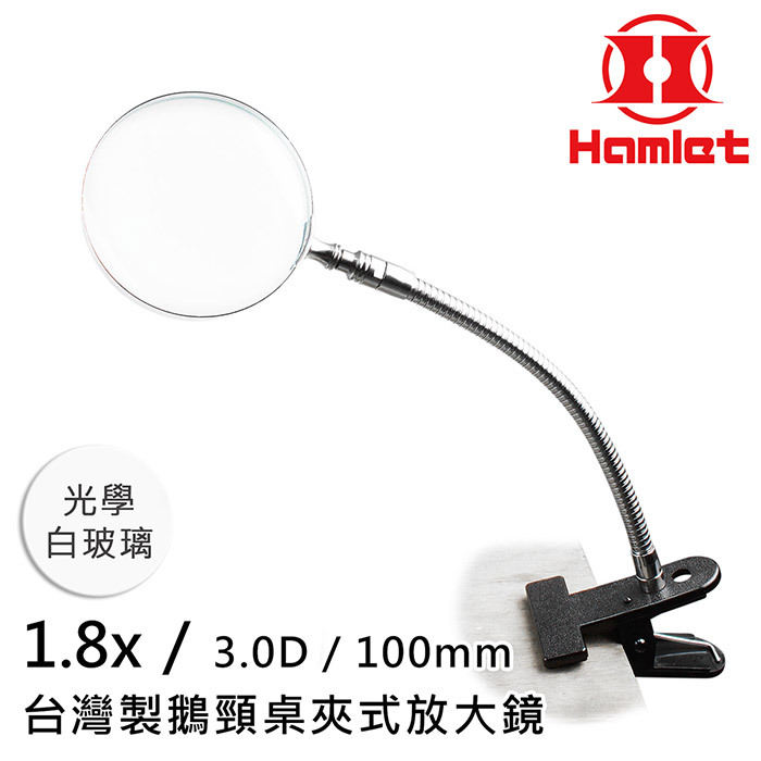 光學白玻璃1.8x/3.D/10mm台灣製鵝頸桌夾式放大鏡00Hamlet