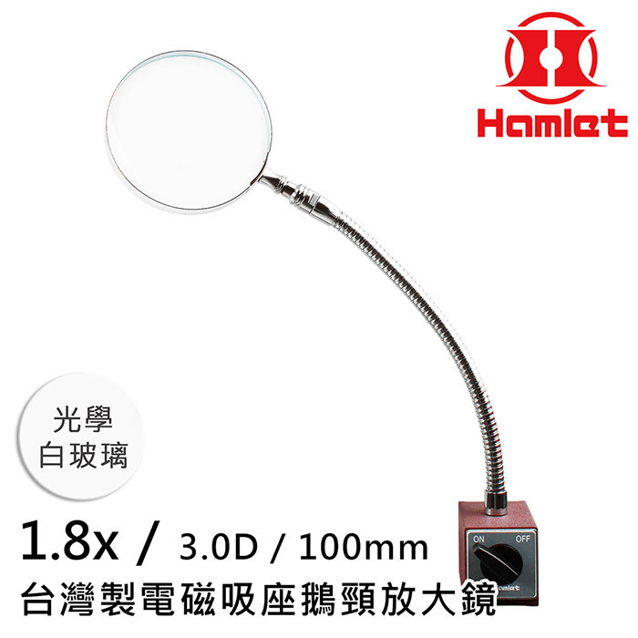 光學白玻璃1.8x/3.D/10mm00HamletONOFF台灣製電磁吸座鵝頸放大鏡