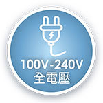 100V-240V全電壓