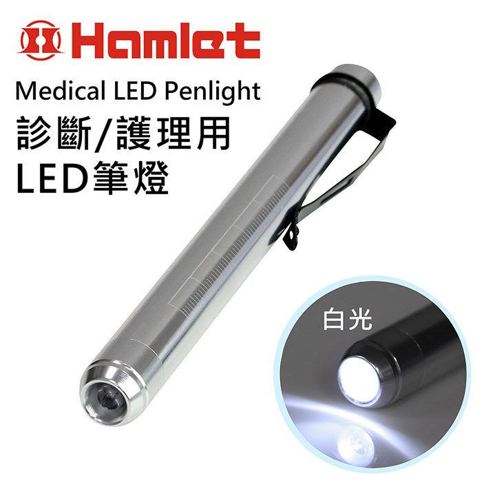 HamletMedical LED Penlight診斷/護理用LED筆燈白光