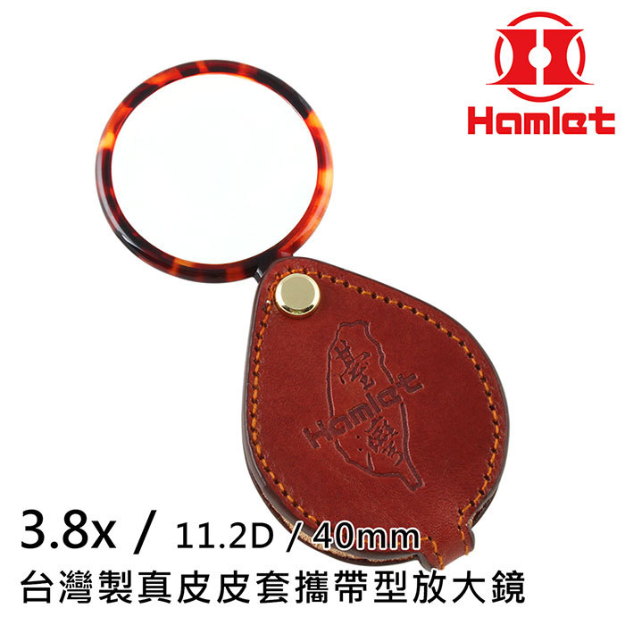 3.8x / 11.2D 740mm台灣製真皮皮套攜帶型放大鏡Hamlet