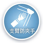 支臂防夾手