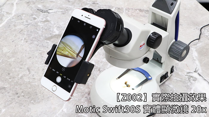 【2002】實際攝效果Motic Swift30S 實體顯微鏡 20x