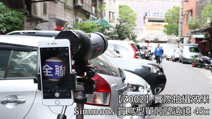 全聯【Z002】實際拍攝效果Simmons 賞鳥型單筒望遠鏡 45x