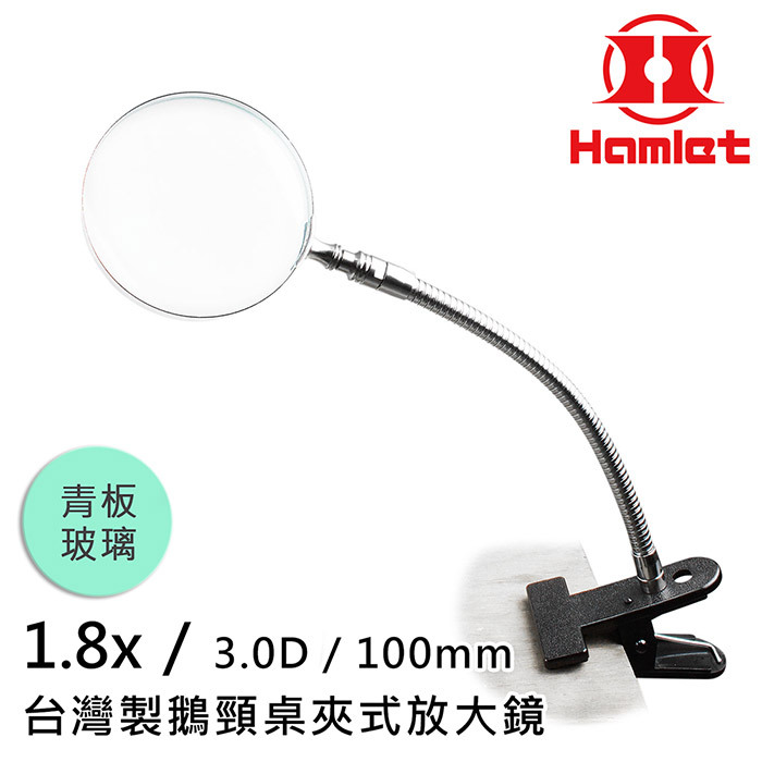 青板玻璃1.8x/3.D/10mm台灣製鵝頸桌夾式放大鏡00Hamlet