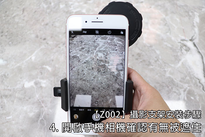 】攝影支架安裝步驟4.開啟手機相機確認有無被遮住