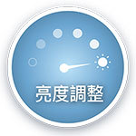 亮度調整