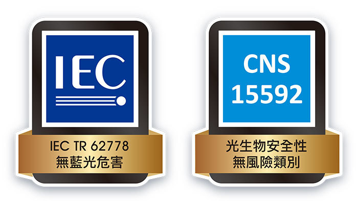 IEC TR 62778無藍光危害CNS15592光生物安全性無風險類別