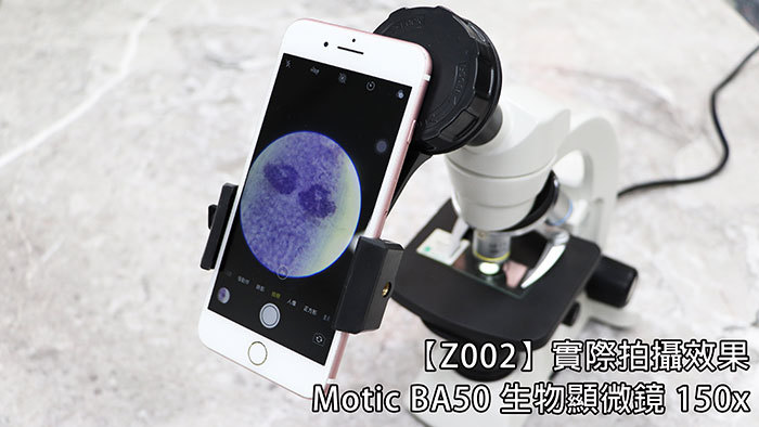 Z002】實際效果Motic 生物顯微鏡 150x