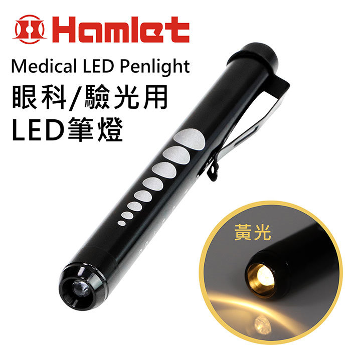 HamletMedical LED Penlight眼科/驗光用LED筆燈黃光
