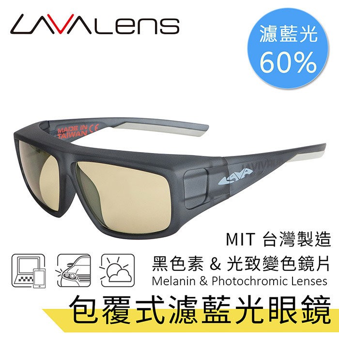 濾藍光60%MADE IN TAIWANMIT 台灣製造黑色素 & 光致變色鏡片Melanin & Photochromic Lenses包覆式濾藍光眼鏡