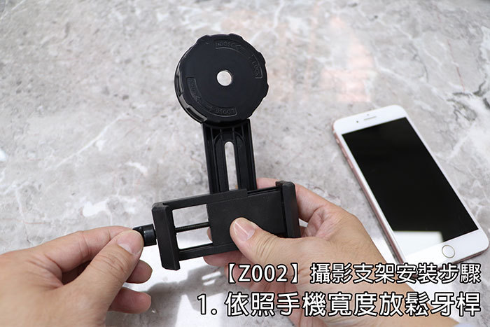 【Z002】攝影支架安裝步驟依照手機寬度放鬆