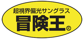 超視界偏光サングラス冒険王。