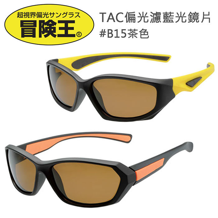 超視界偏光サングラス冒険王TAC偏光濾藍光鏡片#B15茶色
