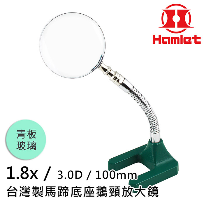 Hamlet青板玻璃1.8x/3.0D/100mm台灣製馬蹄底座鵝頸放大鏡