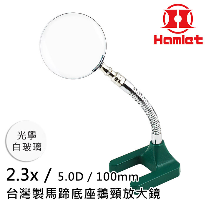 Hamlet光學白玻璃2.3x/5.0D/100mm台灣製馬蹄底座鵝頸放大鏡