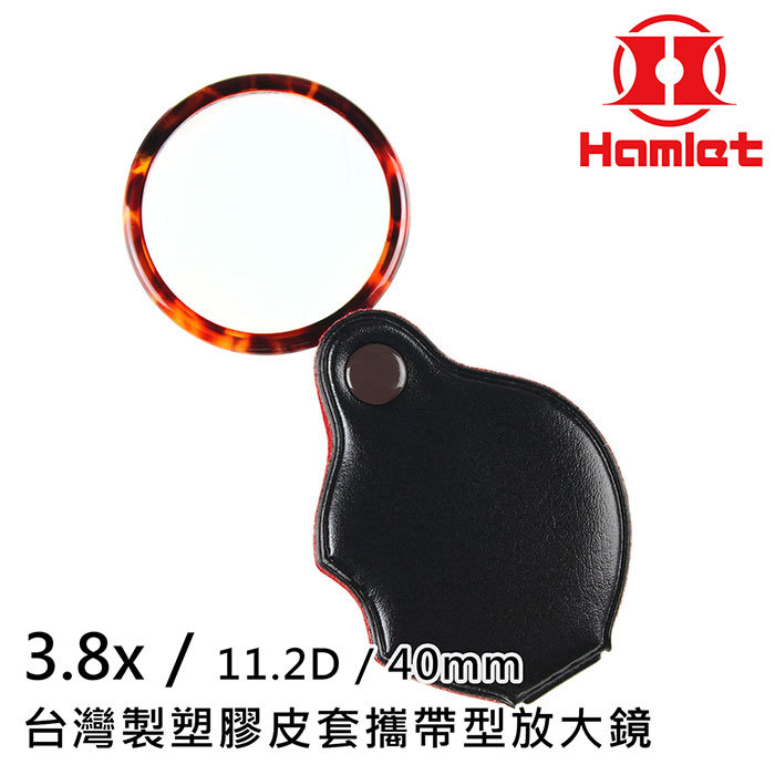 Hamlet3.8x/11.2D40mm台灣製塑膠皮套攜帶型放大鏡
