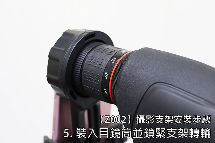 25【Z002】攝影支架安裝步驟5. 裝入目鏡筒並鎖緊支架轉輪