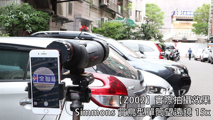 全聯福【Z002】實際拍攝效果 Simmons 賞鳥型單筒望遠鏡