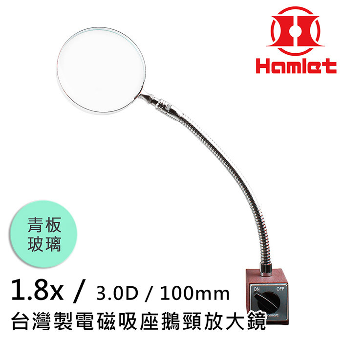 青板玻璃1.8x/3.D/10mm00HamletONOFF台灣製電磁吸座鵝頸放大鏡