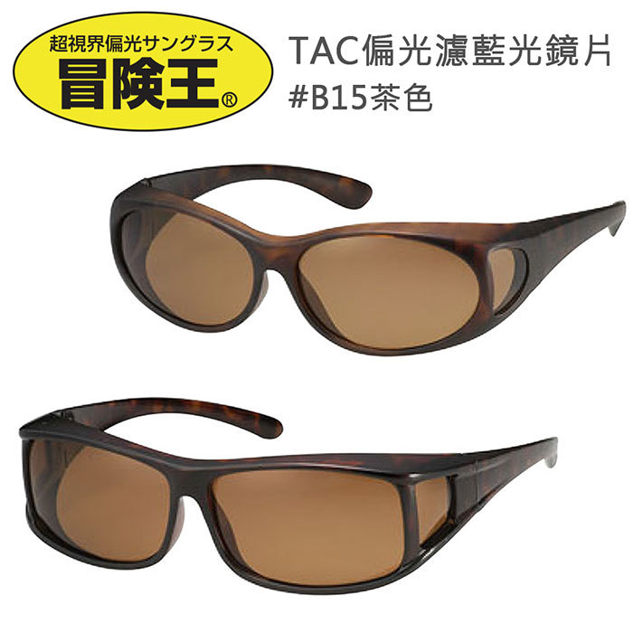 超視界偏光サングラス冒険王TAC偏光濾藍光鏡片#B15茶色