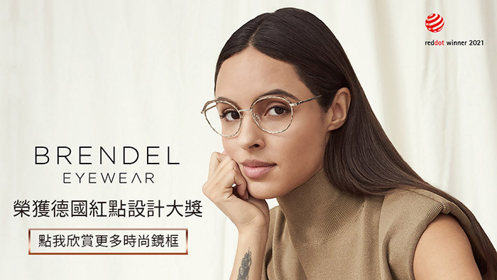BRENDEL-EYEWEAR-德國布蘭德爾光學眼鏡框，榮獲德國紅點設計大獎，點我欣賞更多時尚鏡框