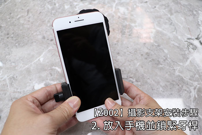 2002】攝影支架安裝步驟2. 放入手機並鎖緊桿